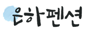 은하펜션 Logo